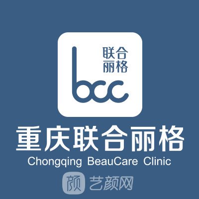 重慶聯(lián)合麗格第五醫(yī)療美容醫(yī)院